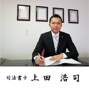 司法書士 上田事務所 代表メッセージ