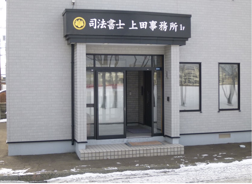 司法書士 上田事務所