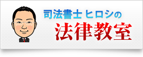 司法書士ヒロシの法律教室