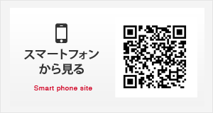 スマートフォンから見る